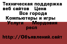 Техническая поддержка веб-сайтов › Цена ­ 3 000 - Все города Компьютеры и игры » Услуги   . Мордовия респ.